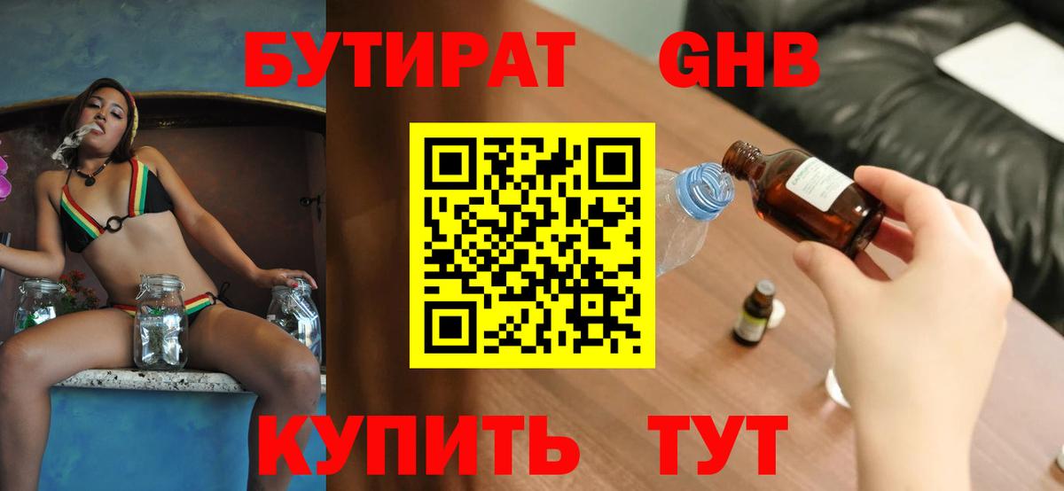 Бутират жидкий экстази Обь