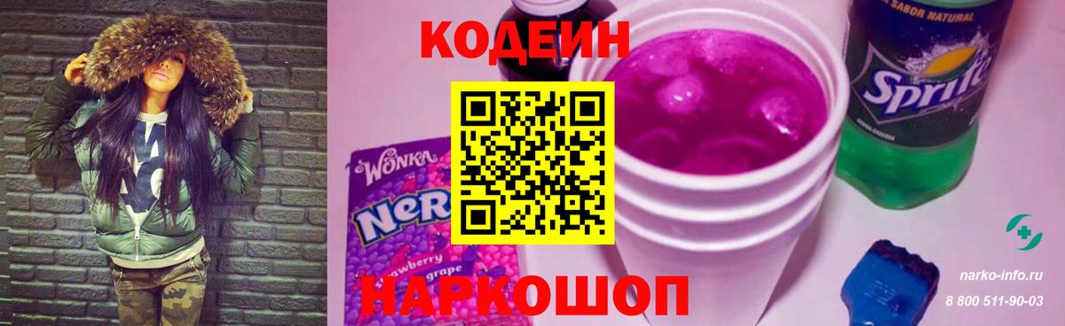 Кодеиновый сироп Lean Purple Drank  Вход с VPN  Обь 